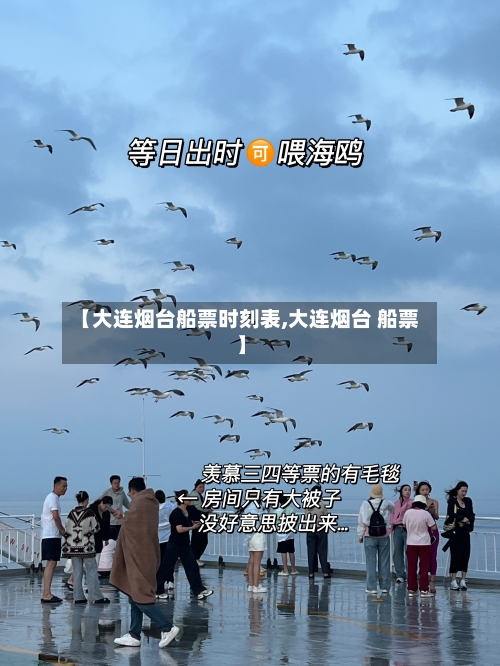 【大连烟台船票时刻表,大连烟台 船票】-第2张图片