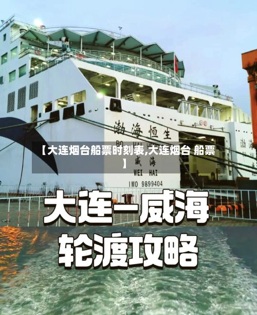 【大连烟台船票时刻表,大连烟台 船票】