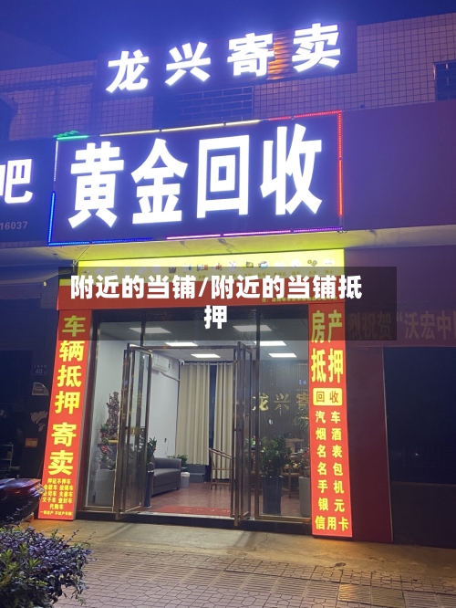 附近的当铺/附近的当铺抵押