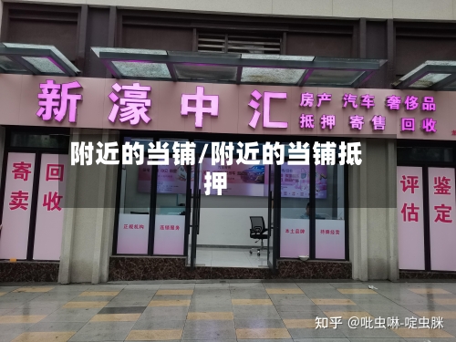 附近的当铺/附近的当铺抵押-第2张图片