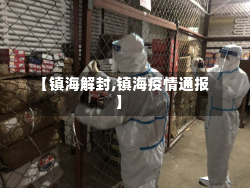 【镇海解封,镇海疫情通报】