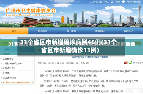 31个省区市新增确诊病例46例(31个省区市新增确诊11例)-第2张图片
