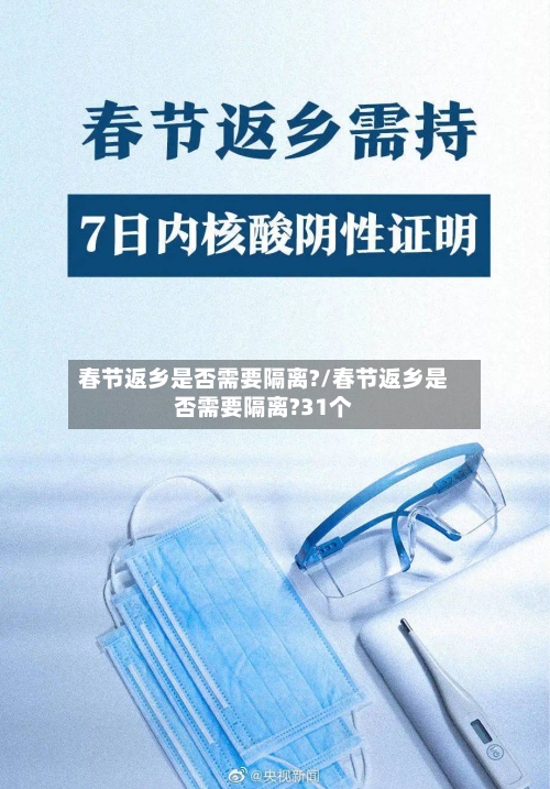 春节返乡是否需要隔离?/春节返乡是否需要隔离?31个-第3张图片