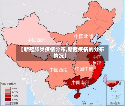 【新冠肺炎疫情分布,新冠疫情的分布情况】-第2张图片