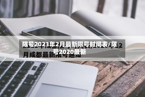 限号2023年2月最新限号时间表/限号2020最新-第2张图片