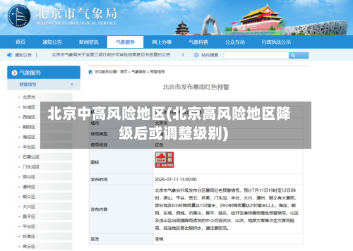 北京中高风险地区(北京高风险地区降级后或调整级别)