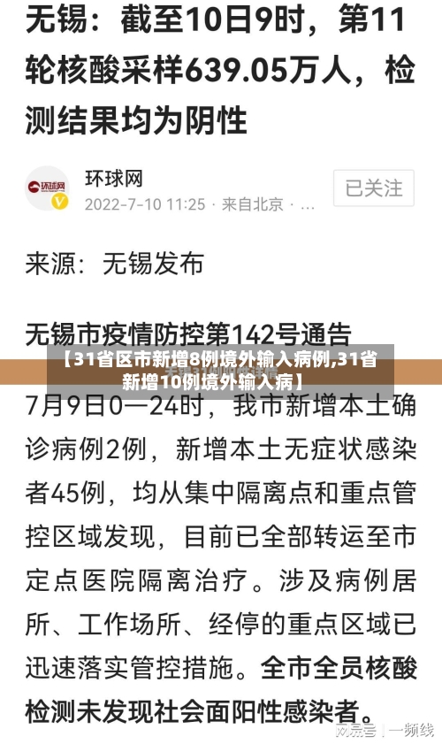 【31省区市新增8例境外输入病例,31省新增10例境外输入病】-第2张图片