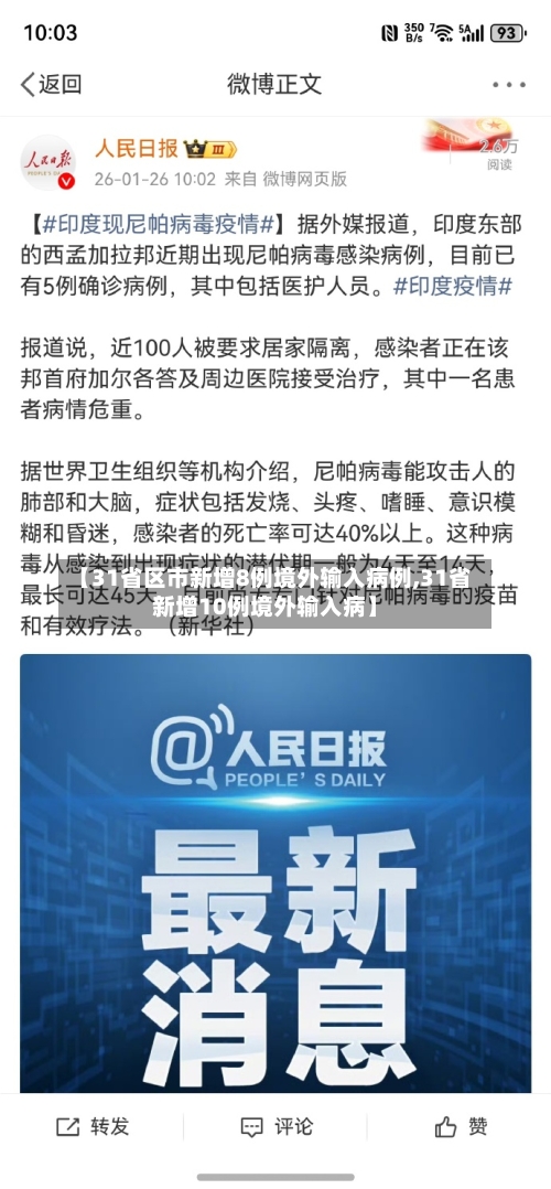 【31省区市新增8例境外输入病例,31省新增10例境外输入病】-第3张图片