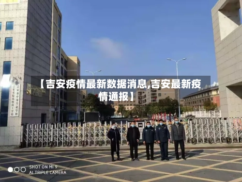 【吉安疫情最新数据消息,吉安最新疫情通报】
