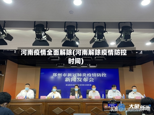 河南疫情全面解除(河南解除疫情防控时间)-第2张图片