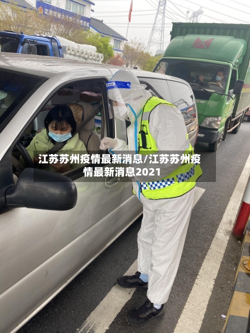 江苏苏州疫情最新消息/江苏苏州疫情最新消息2021