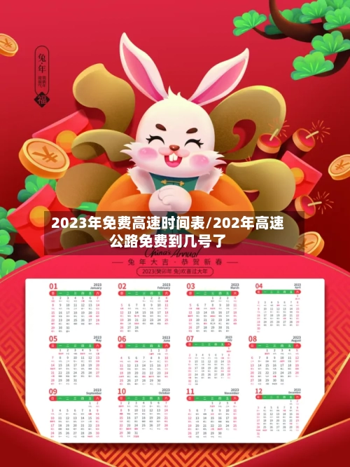 2023年免费高速时间表/202年高速公路免费到几号了-第2张图片