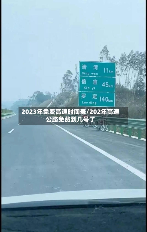 2023年免费高速时间表/202年高速公路免费到几号了