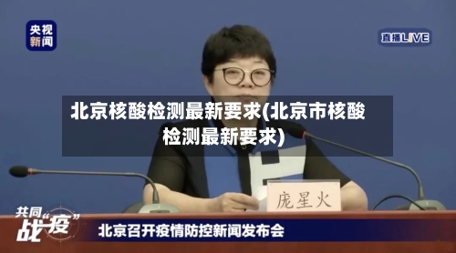 北京核酸检测最新要求(北京市核酸检测最新要求)-第2张图片