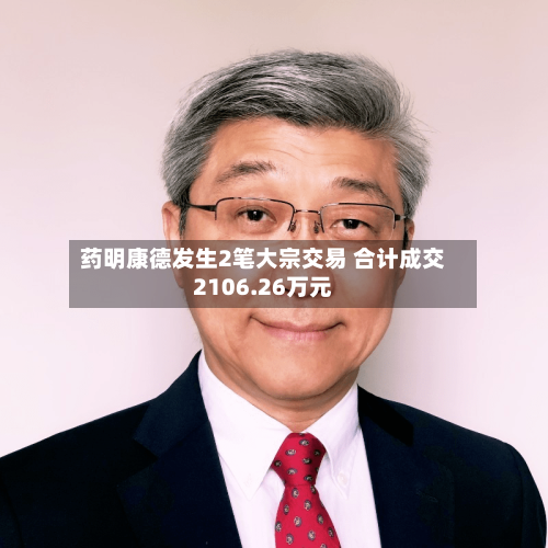 药明康德发生2笔大宗交易 合计成交2106.26万元