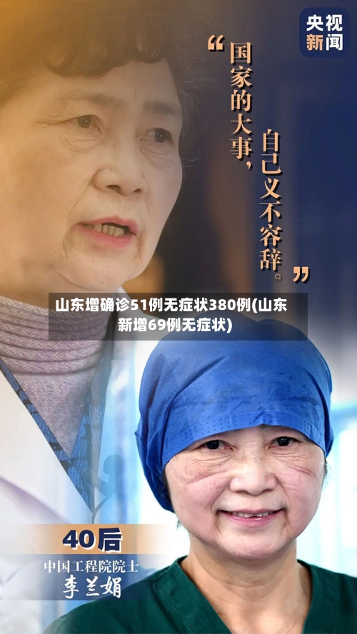 山东增确诊51例无症状380例(山东新增69例无症状)