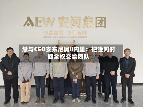 慧与CEO安东尼奥・内里：把晚间时间全权交给团队-第2张图片