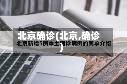 北京确诊(北京,确诊)-第2张图片