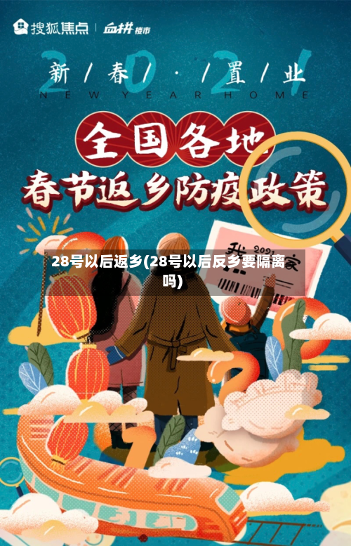 28号以后返乡(28号以后反乡要隔离吗)-第3张图片