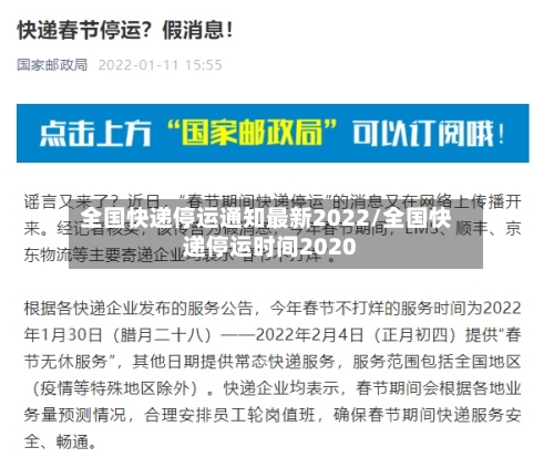 全国快递停运通知最新2022/全国快递停运时间2020