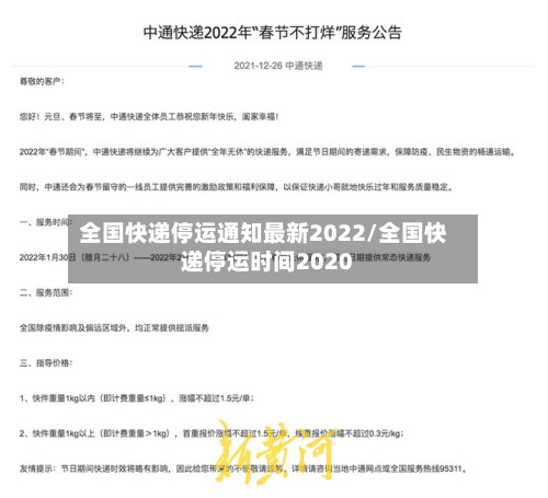 全国快递停运通知最新2022/全国快递停运时间2020-第2张图片