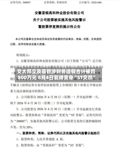 交大昂立及高管涉财务造假合计被罚800万元 8月4日复牌变身“ST交昂”-第2张图片