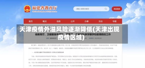 天津疫情外溢风险逐渐降低(天津出现疫情区域)