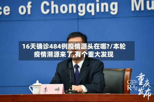 16天确诊484例疫情源头在哪?/本轮疫情溯源来了,有个重大发现-第3张图片