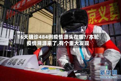 16天确诊484例疫情源头在哪?/本轮疫情溯源来了,有个重大发现-第2张图片