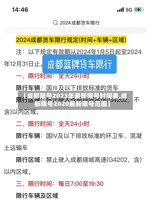 【成都限号2023年最新限号时间表,成都限号2020最新限号范围】