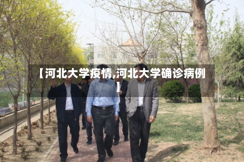 【河北大学疫情,河北大学确诊病例】