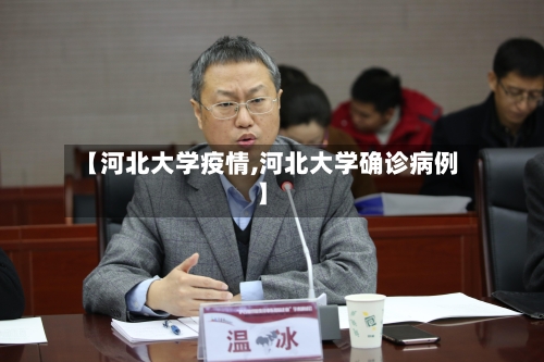 【河北大学疫情,河北大学确诊病例】-第2张图片