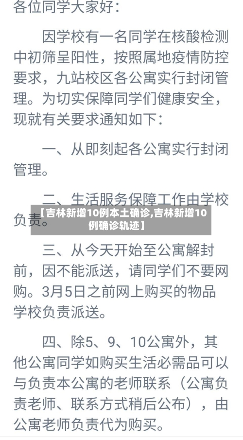 【吉林新增10例本土确诊,吉林新增10例确诊轨迹】