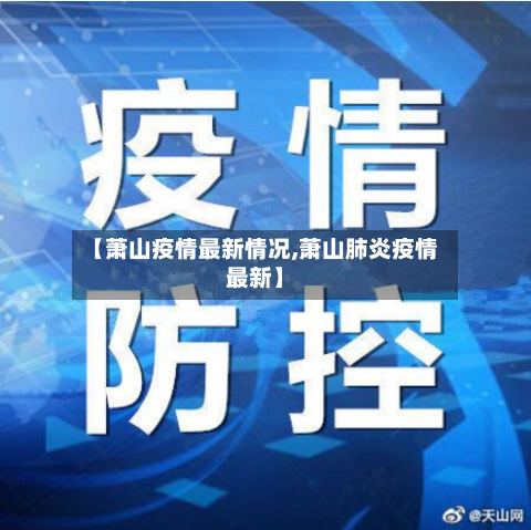 【萧山疫情最新情况,萧山肺炎疫情最新】-第2张图片