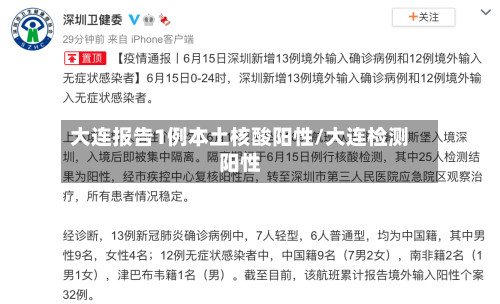 大连报告1例本土核酸阳性/大连检测阳性