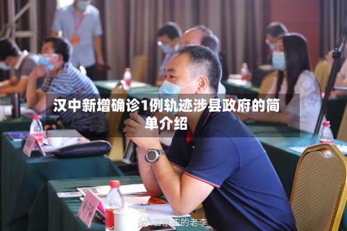 汉中新增确诊1例轨迹涉县政府的简单介绍