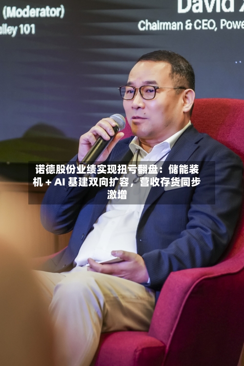 诺德股份业绩实现扭亏翻盘：储能装机 + AI 基建双向扩容，营收存货同步激增