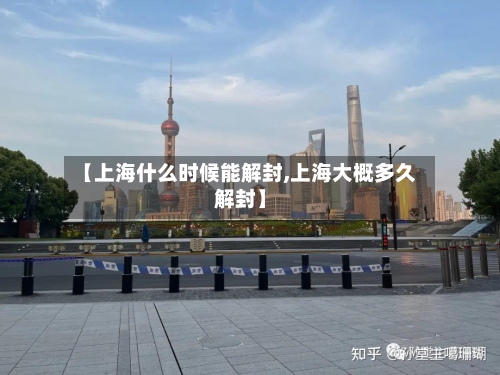 【上海什么时候能解封,上海大概多久解封】