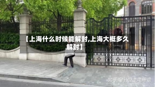 【上海什么时候能解封,上海大概多久解封】-第2张图片