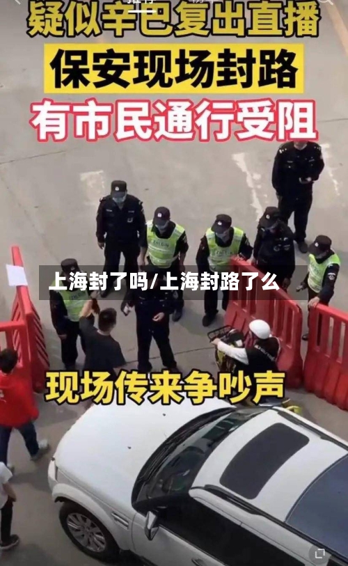上海封了吗/上海封路了么-第2张图片