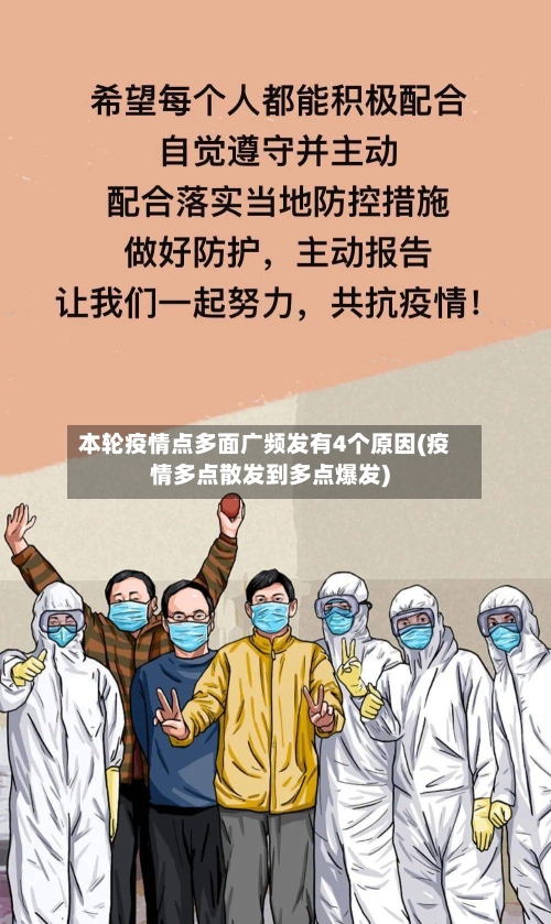 本轮疫情点多面广频发有4个原因(疫情多点散发到多点爆发)