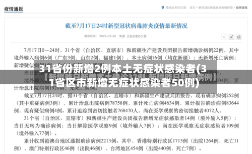 31省份新增2例本土无症状感染者(31省区市新增无症状感染者50例)-第2张图片