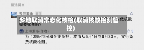 多地取消常态化核检(取消核酸检测管控)-第2张图片