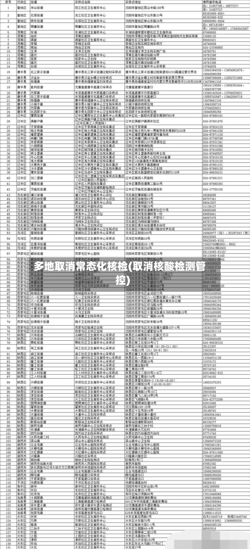 多地取消常态化核检(取消核酸检测管控)