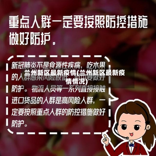 兰州新区最新疫情(兰州新区最新疫情情况)