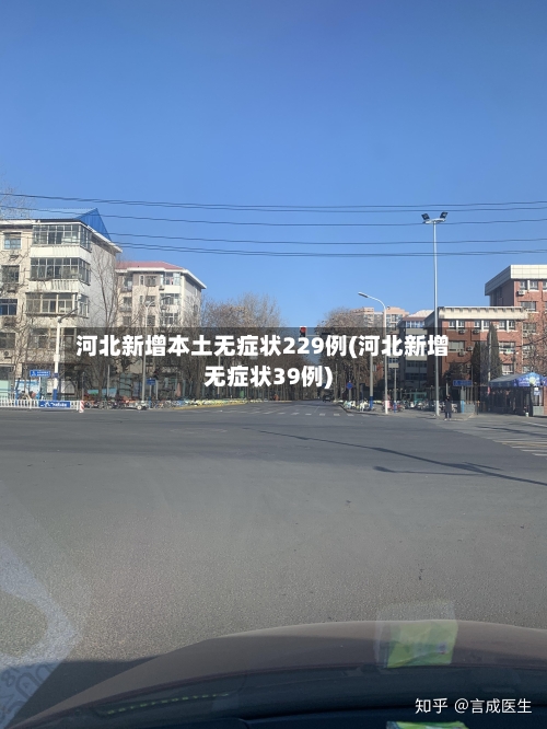 河北新增本土无症状229例(河北新增无症状39例)