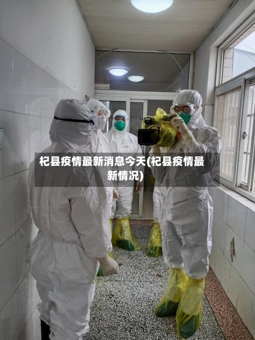 杞县疫情最新消息今天(杞县疫情最新情况)