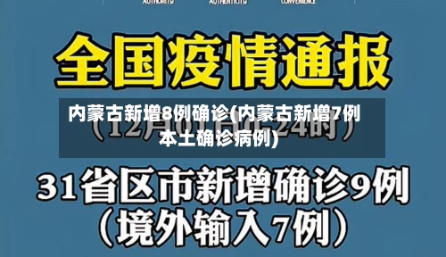 内蒙古新增8例确诊(内蒙古新增7例本土确诊病例)-第3张图片