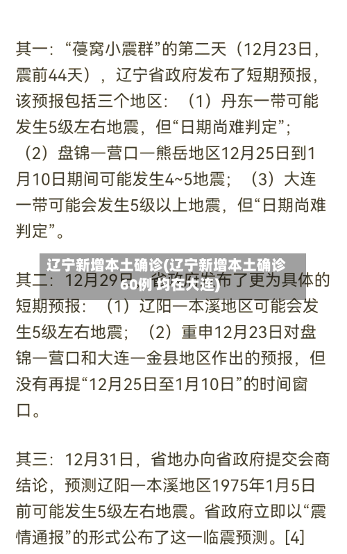 辽宁新增本土确诊(辽宁新增本土确诊60例 均在大连)-第2张图片