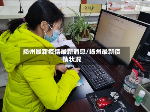 扬州最新疫情最新消息/扬州最新疫情状况-第3张图片